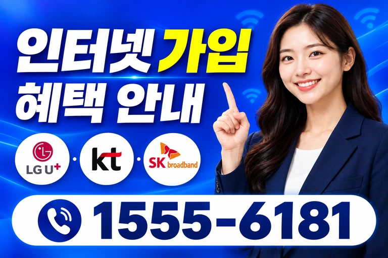 서울시 도봉구 미아2동 인터넷 가입 혜택 안내