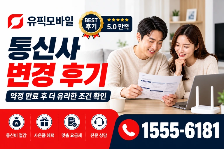 서울시 도봉구 미아2동 통신사 변경 후기
