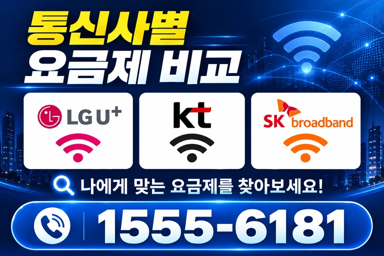 서울시 도봉구 미아2동 통신사별 요금제 비교