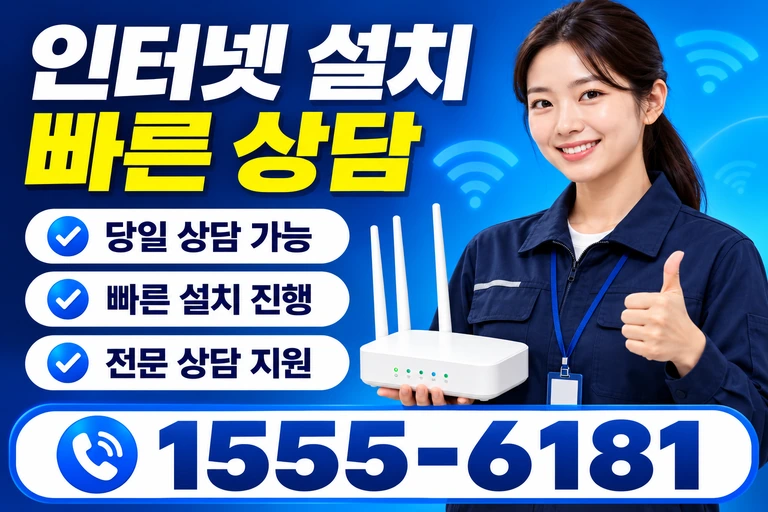 서울시 도봉구 미아2동 인터넷 설치 빠른 상담