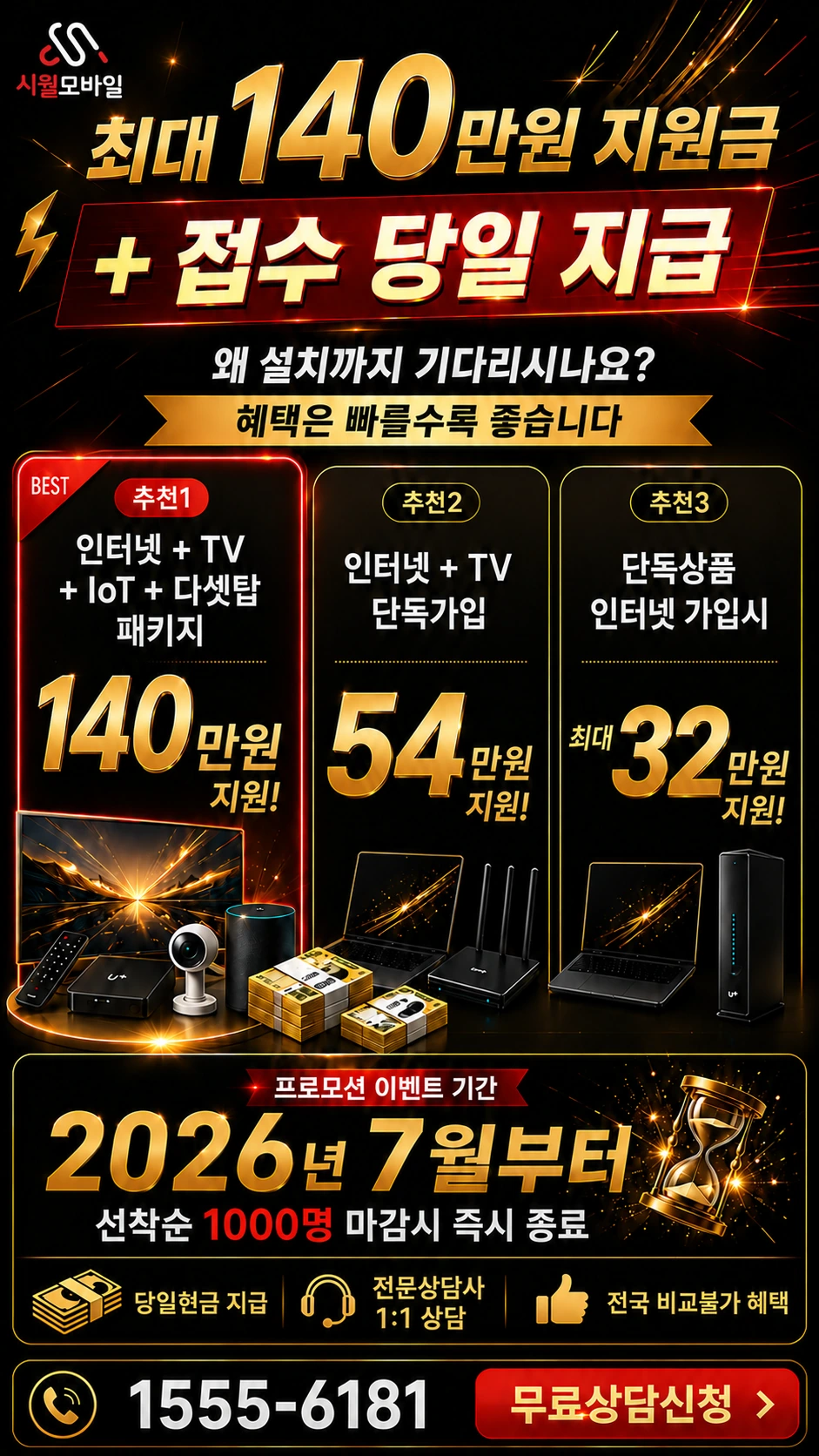 서울시 도봉구 미아2동 인터넷 TV 상품별 지원 혜택 안내