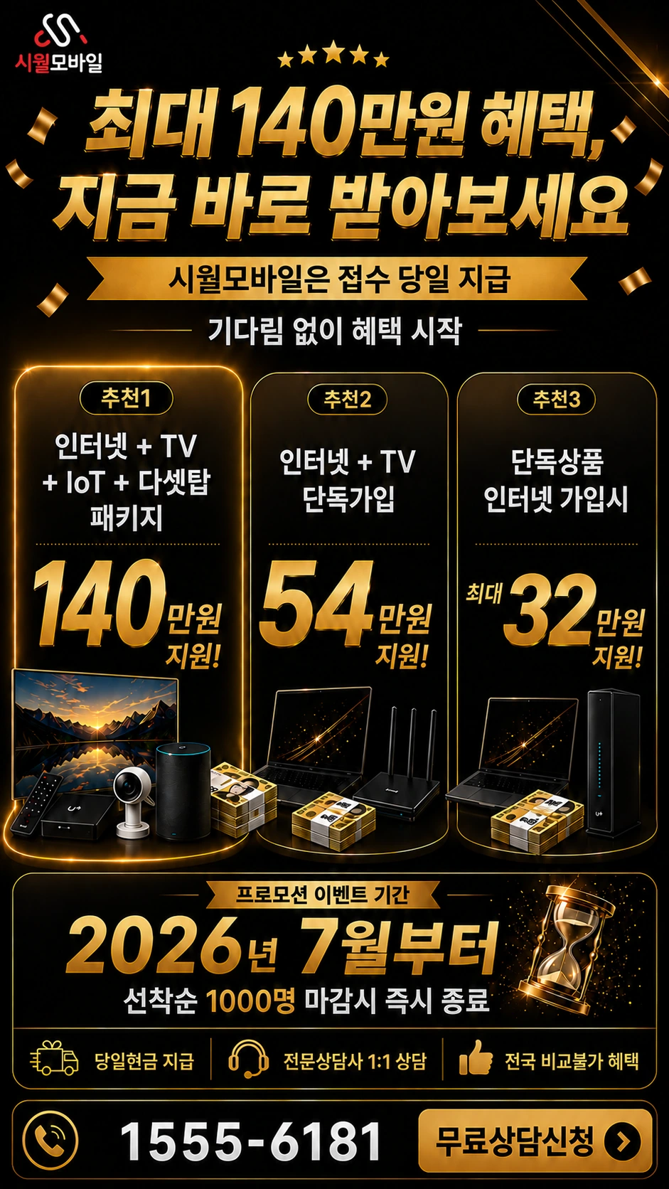 서울시 도봉구 미아2동 인터넷 TV 상품별 지원 혜택 안내